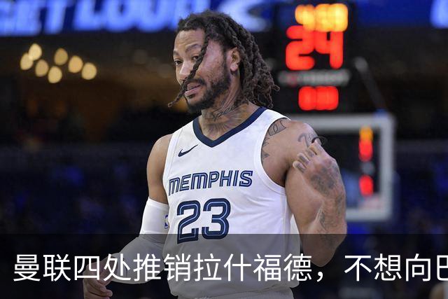 曼联四处推销拉什福德，不想向巴萨妥协！无法再逐出更衣室否则其可免费走人