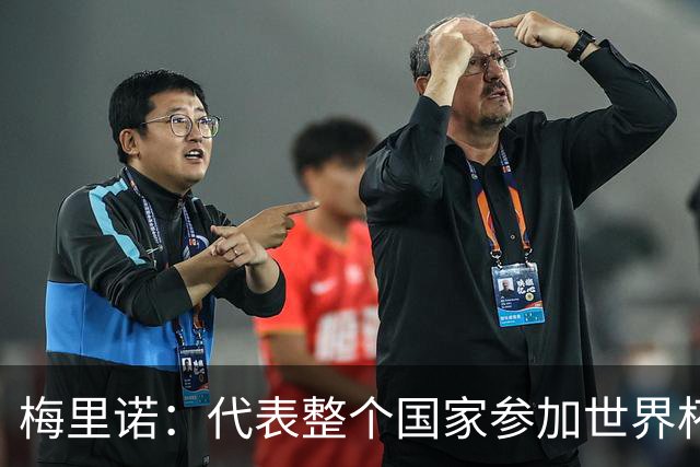 梅里诺：代表整个国家参加世界杯是一种荣耀，这真的是梦想成真